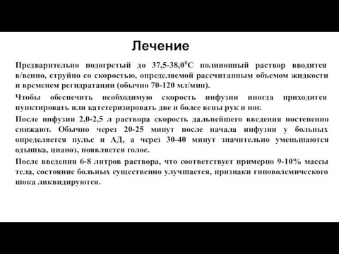 Лечение Предварительно подогретый до 37,5-38,00С полиионный раствор вводится в/венно, струйно со