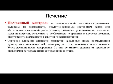 Лечение Постоянный контроль за гемодинамикой, вводно-электролитным балансом, по возможности, кислотно-основным состоянием