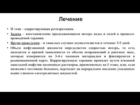 Лечение II этап – коррегирующая регидратация. Задача – восстановление продолжающихся потерь