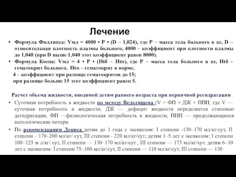 Лечение Формула Филлипса: Vмл = 4000 • Р • (D –