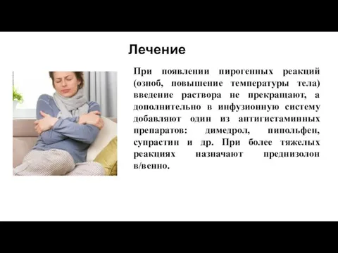 Лечение При появлении пирогенных реакций (озноб, повышение температуры тела) введение раствора