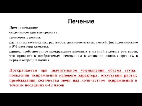 Лечение Противопоказано сердечно-сосудистые средства; прессорные амины; различных коллоидных растворов, аминокислотных смесей,