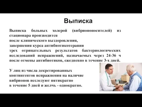 Выписка Выписка больных холерой (вибриононосителей) из стационара производится после клинического выздоровления,