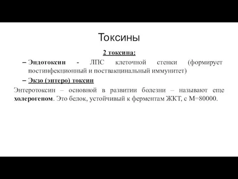 Токсины 2 токсина: Эндотоксин - ЛПС клеточной стенки (формирует постинфекционный и