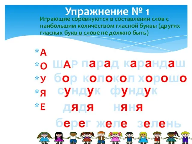 Упражнение № 1 Играющие соревнуются в составлении слов с наибольшим количеством