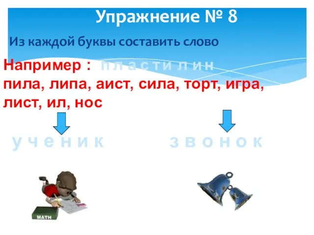 Упражнение № 8 Из каждой буквы составить слово Например : пила,