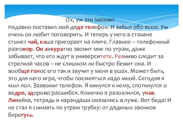 Ох, уж эти звонки! Недавно поставил мой дядя телефон. И забыл