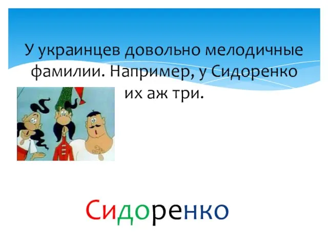 У украинцев довольно мелодичные фамилии. Например, у Сидоренко их аж три. А чего? Сидоренко