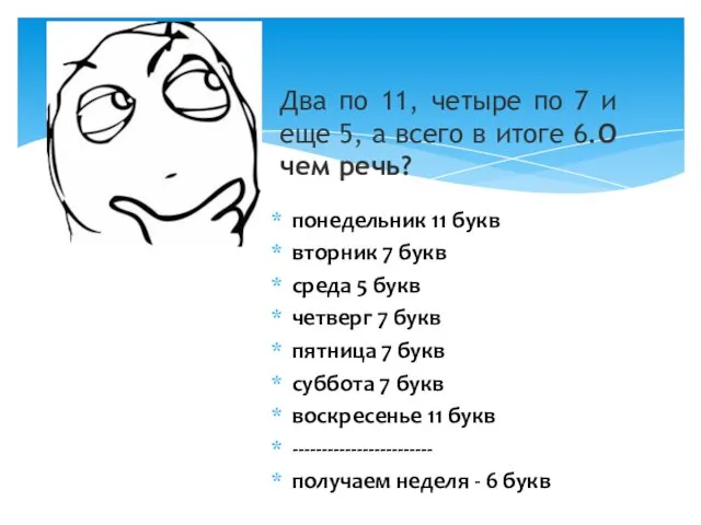 понедельник 11 букв вторник 7 букв среда 5 букв четверг 7