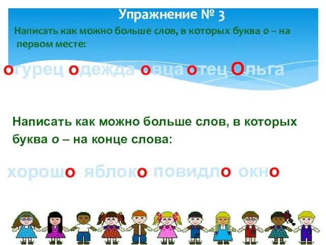 Упражнение № 3 Написать как можно больше слов, в которых буква