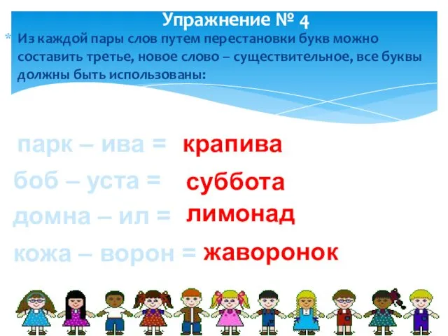 Упражнение № 4 Из каждой пары слов путем перестановки букв можно