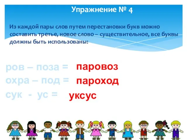 Упражнение № 4 Из каждой пары слов путем перестановки букв можно