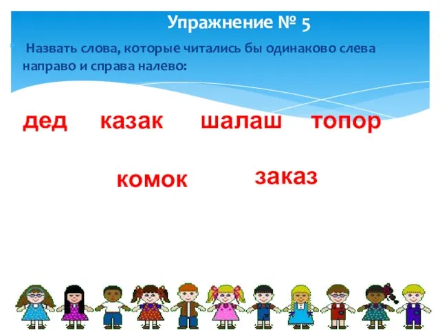 Упражнение № 5 Назвать слова, которые читались бы одинаково слева направо