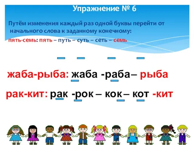 Упражнение № 6 Путём изменения каждый раз одной буквы перейти от