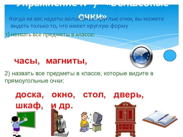 Упражнение № 7 «Волшебные очки» Когда на вас надеты волшебные круглые