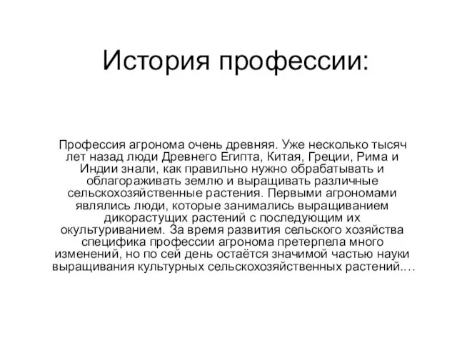 История профессии: Профессия агронома очень древняя. Уже несколько тысяч лет назад