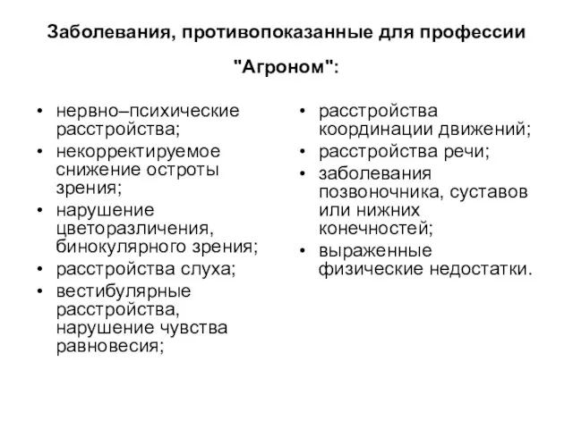 Заболевания, противопоказанные для профессии "Агроном": нервно–психические расстройства; некорректируемое снижение остроты зрения;