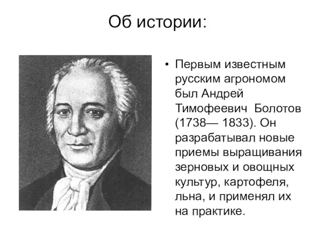 Об истории: Первым известным русским агрономом был Андрей Тимофеевич Болотов (1738—