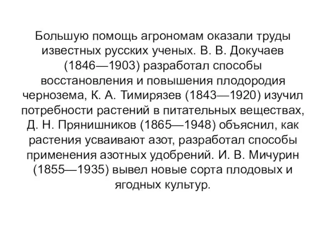 Большую помощь агрономам оказали труды известных русских ученых. В. В. Докучаев