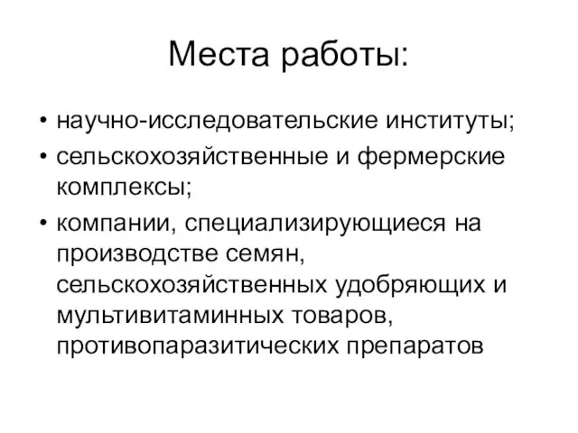 Места работы: научно-исследовательские институты; сельскохозяйственные и фермерские комплексы; компании, специализирующиеся на