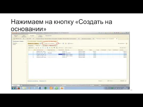 Нажимаем на кнопку «Создать на основании»