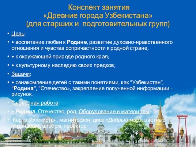 Конспект занятия «Древние города Узбекистана» (для старших и подготовительных групп) Цель:
