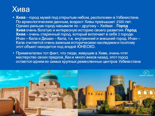 Хива Хива – город музей под открытым небом, расположен в Узбекистане.