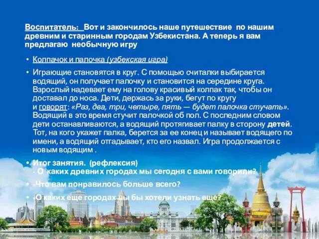 Воспитатель: Вот и закончилось наше путешествие по нашим древним и старинным