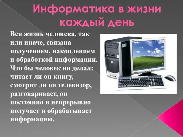 Информатика в жизни каждый день Вся жизнь человека, так или иначе,