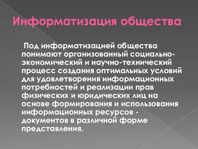 Информатизация общества Под информатизацией общества понимают организованный социально-экономический и научно-технический процесс