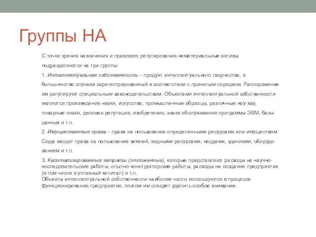 Группы НА С точки зрения назначения и правового регулирования немате­риальные активы