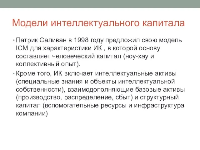 Модели интеллектуального капитала Патрик Саливан в 1998 году предложил свою модель