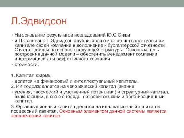 Л.Эдвидсон На основании результатов исследований Ю.С.Онжа и П.Саливана Л.Эдвидсон опубликовал отчет