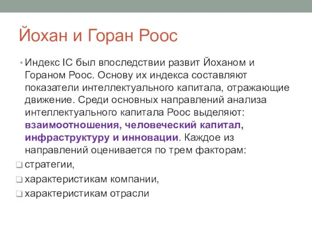 Йохан и Горан Роос Индекс IC был впоследствии развит Йоханом и