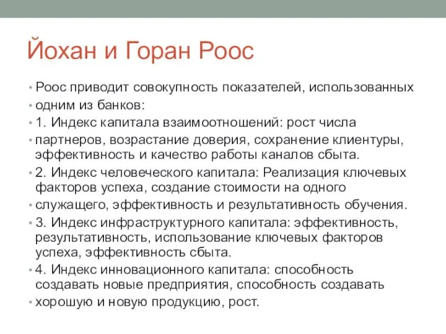 Йохан и Горан Роос Роос приводит совокупность показателей, использованных одним из