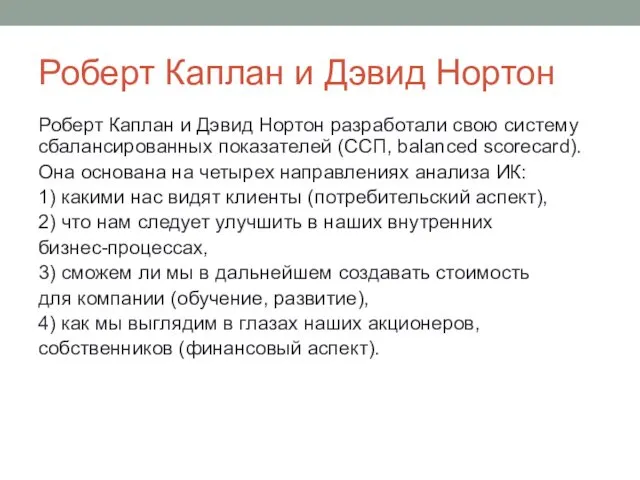 Роберт Каплан и Дэвид Нортон Роберт Каплан и Дэвид Нортон разработали