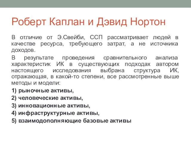 Роберт Каплан и Дэвид Нортон В отличие от Э.Свейби, ССП рассматривает