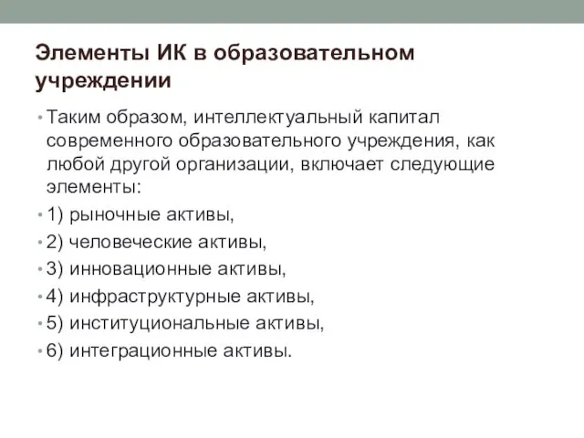 Элементы ИК в образовательном учреждении Таким образом, интеллектуальный капитал современного образовательного