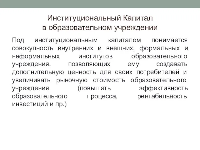 Институциональный Капитал в образовательном учреждении Под институциональным капиталом понимается совокупность внутренних