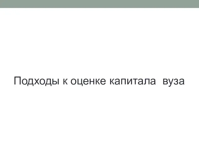 Подходы к оценке капитала вуза