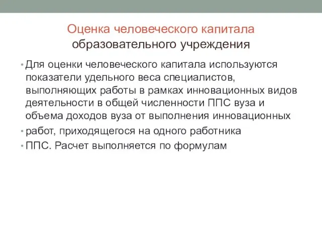 Оценка человеческого капитала образовательного учреждения Для оценки человеческого капитала используются показатели