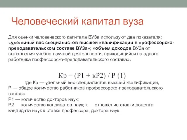 Человеческий капитал вуза Для оценки человеческого капитала ВУЗа используют два показателя: