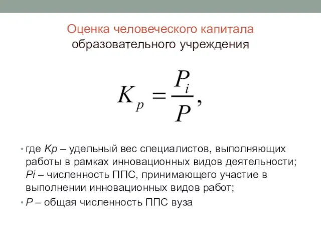 Оценка человеческого капитала образовательного учреждения где Kp – удельный вес специалистов,