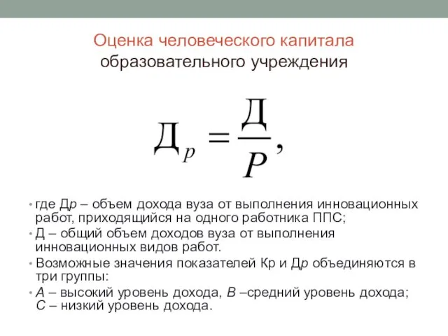 Оценка человеческого капитала образовательного учреждения где Др – объем дохода вуза