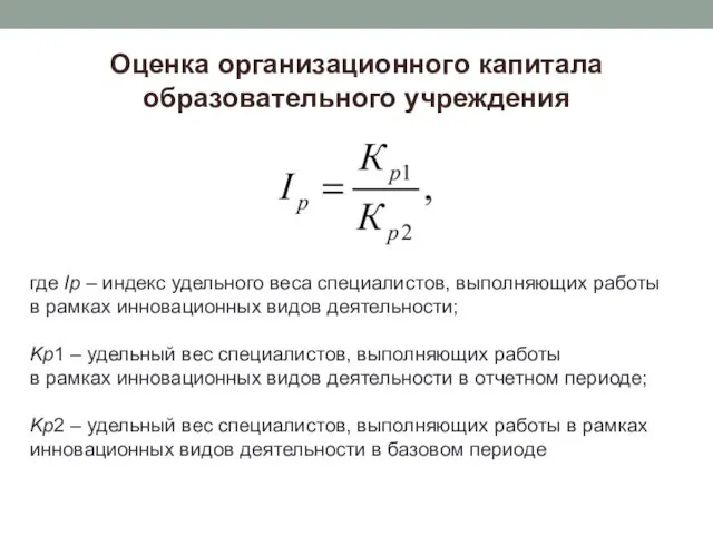 Оценка организационного капитала образовательного учреждения где Ip – индекс удельного веса