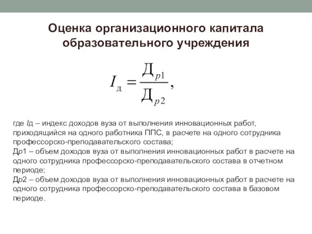 Оценка организационного капитала образовательного учреждения где Iд – индекс доходов вуза