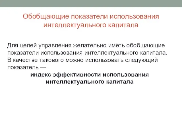 Обобщающие показатели использования интеллектуального капитала Для целей управления желательно иметь обобщающие