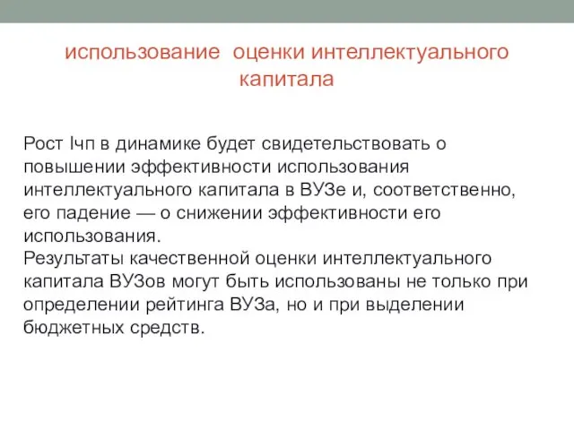 использование оценки интеллектуального капитала Рост Iчп в динамике будет свидетельствовать о