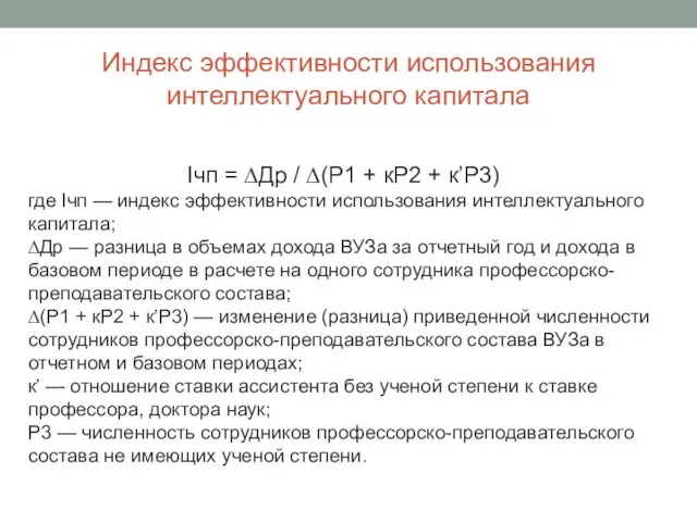 Индекс эффективности использования интеллектуального капитала Iчп = ∆Др / ∆(Р1 +