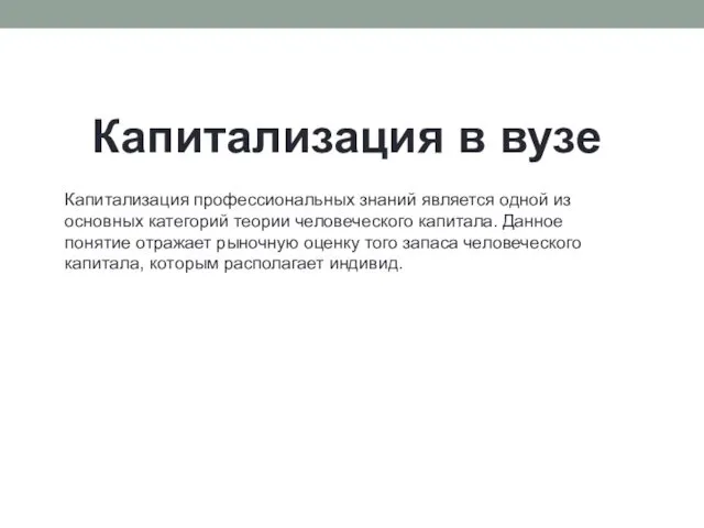 Капитализация в вузе Капитализация профессиональных знаний является одной из основных категорий